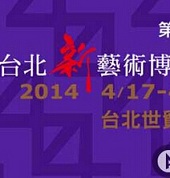 2014台北新艺术博览会
